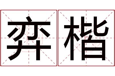 楷 名字|楷字取名的寓意